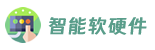 智能軟硬件網