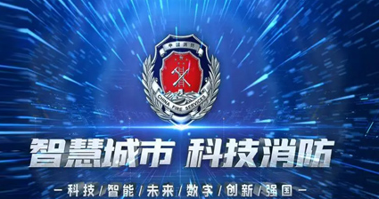 智慧消防 火眼護航—專業視頻圖像早期火災報警系統